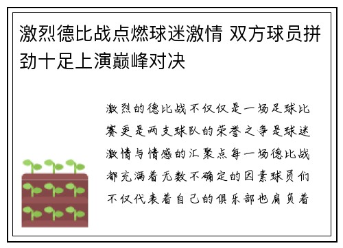 激烈德比战点燃球迷激情 双方球员拼劲十足上演巅峰对决