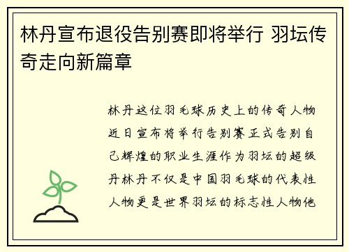 林丹宣布退役告别赛即将举行 羽坛传奇走向新篇章