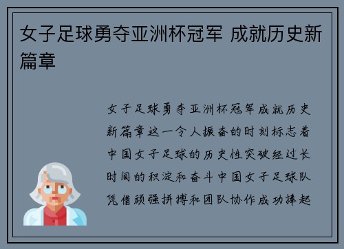 女子足球勇夺亚洲杯冠军 成就历史新篇章