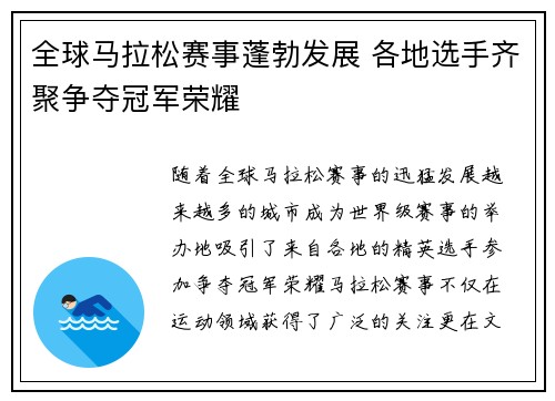 全球马拉松赛事蓬勃发展 各地选手齐聚争夺冠军荣耀