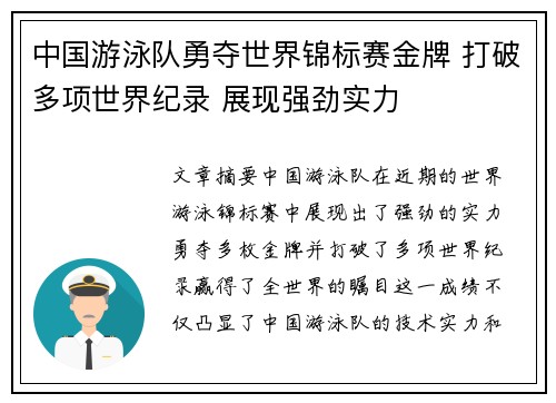 中国游泳队勇夺世界锦标赛金牌 打破多项世界纪录 展现强劲实力
