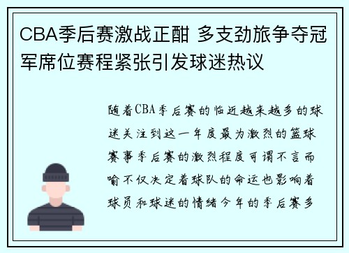 CBA季后赛激战正酣 多支劲旅争夺冠军席位赛程紧张引发球迷热议