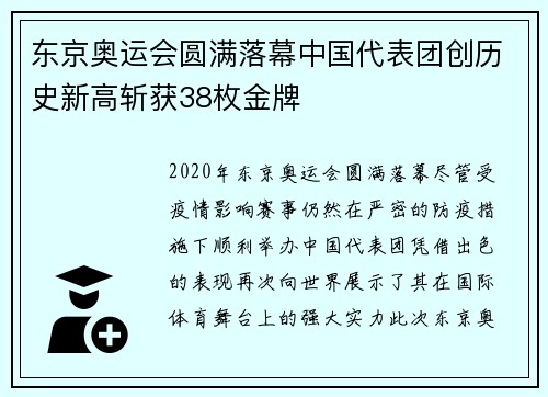 东京奥运会圆满落幕中国代表团创历史新高斩获38枚金牌