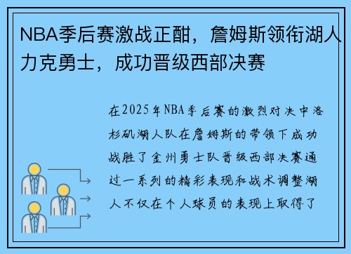 NBA季后赛激战正酣，詹姆斯领衔湖人力克勇士，成功晋级西部决赛