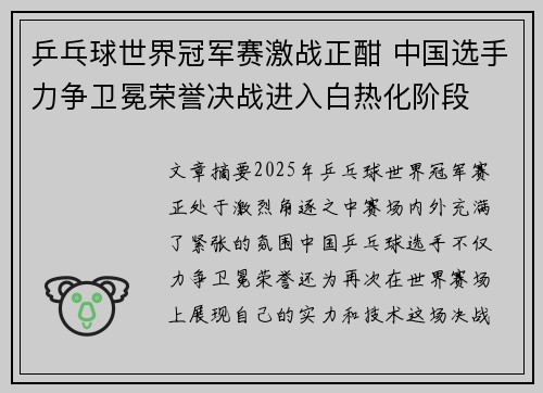 乒乓球世界冠军赛激战正酣 中国选手力争卫冕荣誉决战进入白热化阶段