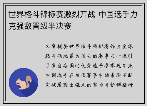 世界格斗锦标赛激烈开战 中国选手力克强敌晋级半决赛