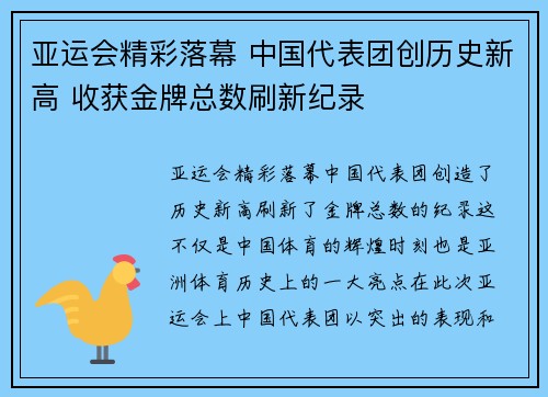 亚运会精彩落幕 中国代表团创历史新高 收获金牌总数刷新纪录
