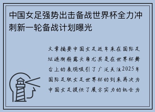 中国女足强势出击备战世界杯全力冲刺新一轮备战计划曝光