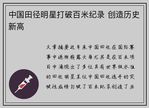 中国田径明星打破百米纪录 创造历史新高