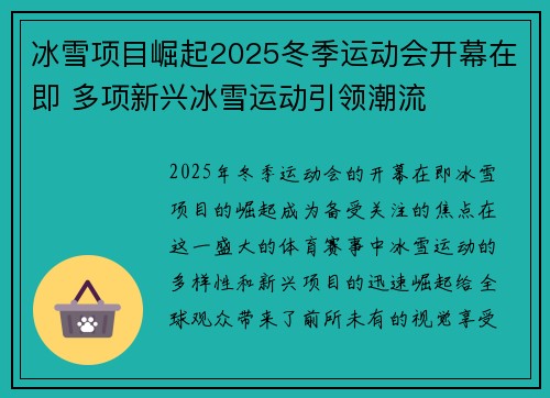 冰雪项目崛起2025冬季运动会开幕在即 多项新兴冰雪运动引领潮流