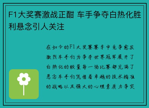 F1大奖赛激战正酣 车手争夺白热化胜利悬念引人关注