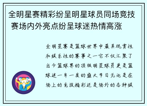 全明星赛精彩纷呈明星球员同场竞技 赛场内外亮点纷呈球迷热情高涨