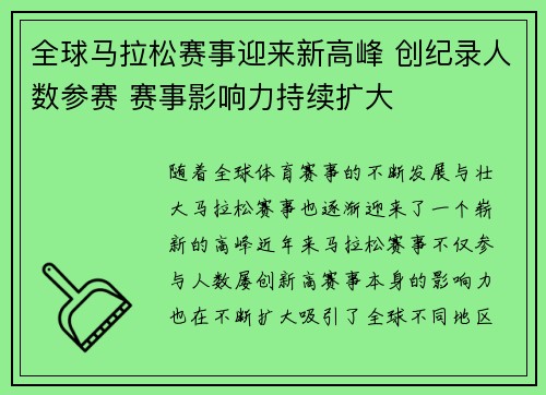 全球马拉松赛事迎来新高峰 创纪录人数参赛 赛事影响力持续扩大