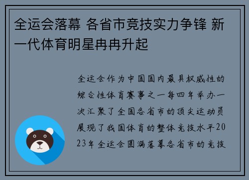 全运会落幕 各省市竞技实力争锋 新一代体育明星冉冉升起