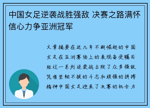 中国女足逆袭战胜强敌 决赛之路满怀信心力争亚洲冠军