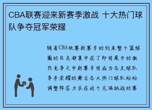 CBA联赛迎来新赛季激战 十大热门球队争夺冠军荣耀