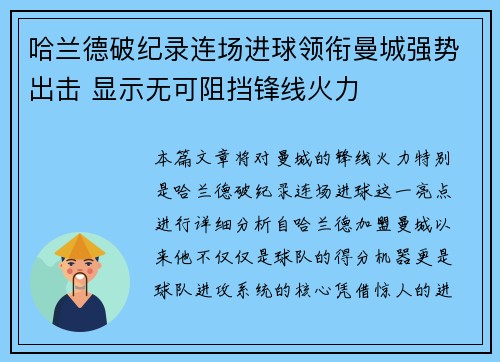 哈兰德破纪录连场进球领衔曼城强势出击 显示无可阻挡锋线火力