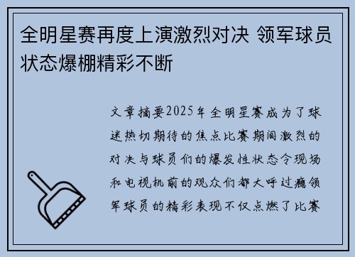 全明星赛再度上演激烈对决 领军球员状态爆棚精彩不断