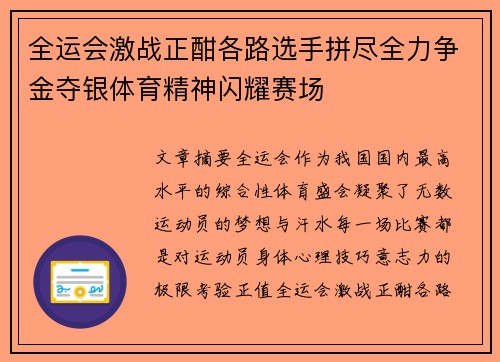 全运会激战正酣各路选手拼尽全力争金夺银体育精神闪耀赛场