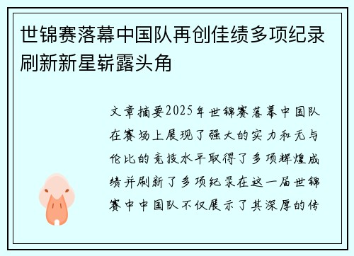 世锦赛落幕中国队再创佳绩多项纪录刷新新星崭露头角
