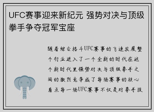 UFC赛事迎来新纪元 强势对决与顶级拳手争夺冠军宝座