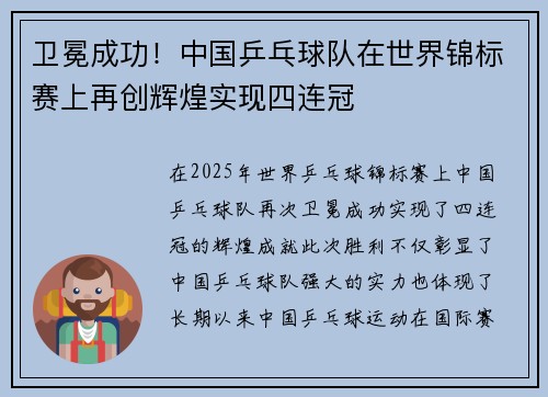 卫冕成功！中国乒乓球队在世界锦标赛上再创辉煌实现四连冠