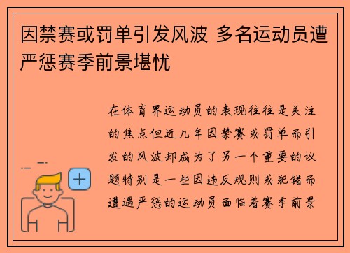 因禁赛或罚单引发风波 多名运动员遭严惩赛季前景堪忧