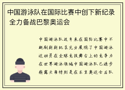 中国游泳队在国际比赛中创下新纪录 全力备战巴黎奥运会