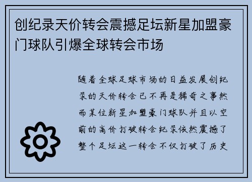 创纪录天价转会震撼足坛新星加盟豪门球队引爆全球转会市场