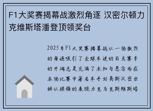 F1大奖赛揭幕战激烈角逐 汉密尔顿力克维斯塔潘登顶领奖台