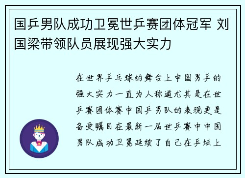 国乒男队成功卫冕世乒赛团体冠军 刘国梁带领队员展现强大实力