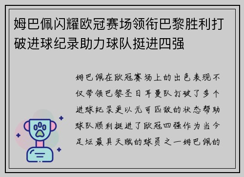 姆巴佩闪耀欧冠赛场领衔巴黎胜利打破进球纪录助力球队挺进四强