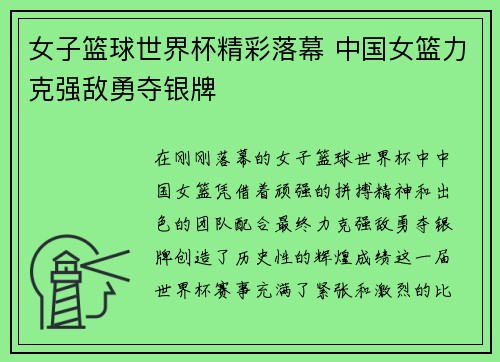 女子篮球世界杯精彩落幕 中国女篮力克强敌勇夺银牌
