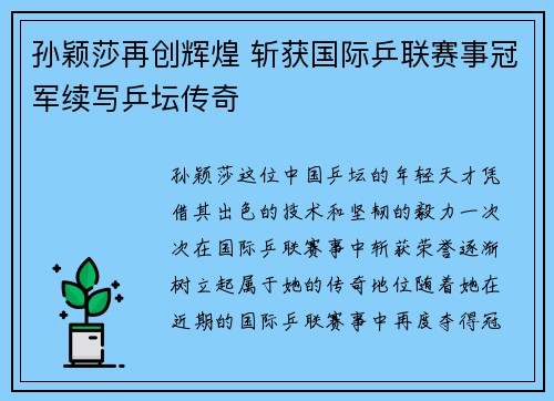 孙颖莎再创辉煌 斩获国际乒联赛事冠军续写乒坛传奇