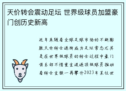 天价转会震动足坛 世界级球员加盟豪门创历史新高