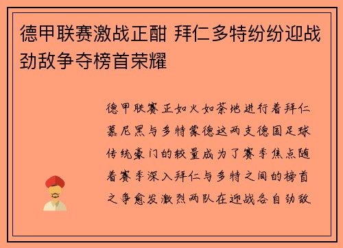 德甲联赛激战正酣 拜仁多特纷纷迎战劲敌争夺榜首荣耀