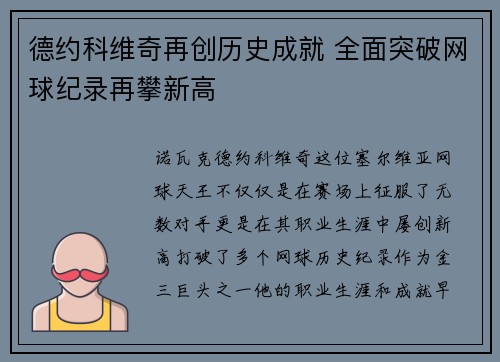 德约科维奇再创历史成就 全面突破网球纪录再攀新高