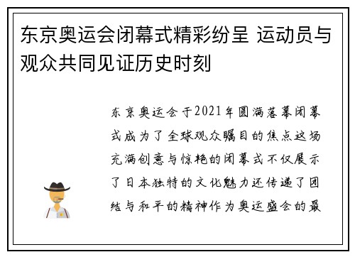 东京奥运会闭幕式精彩纷呈 运动员与观众共同见证历史时刻