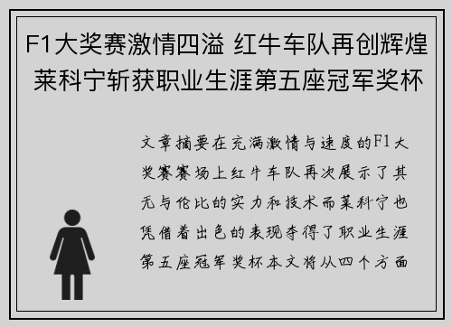 F1大奖赛激情四溢 红牛车队再创辉煌 莱科宁斩获职业生涯第五座冠军奖杯
