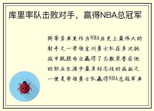 库里率队击败对手，赢得NBA总冠军