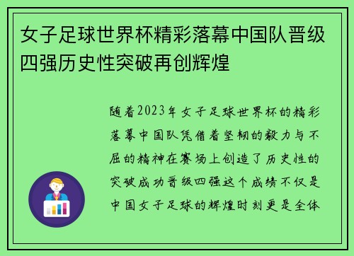 女子足球世界杯精彩落幕中国队晋级四强历史性突破再创辉煌