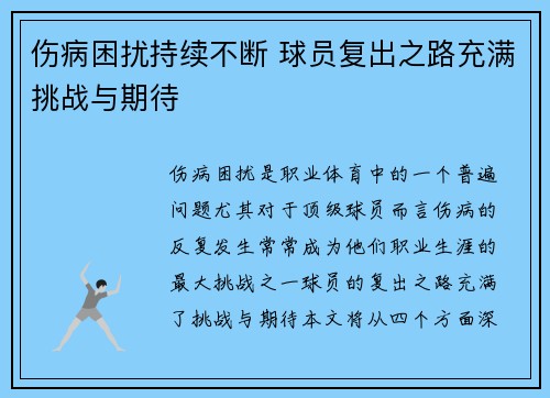 伤病困扰持续不断 球员复出之路充满挑战与期待