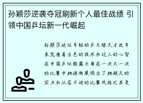 孙颖莎逆袭夺冠刷新个人最佳战绩 引领中国乒坛新一代崛起
