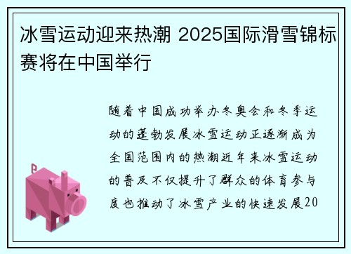 冰雪运动迎来热潮 2025国际滑雪锦标赛将在中国举行