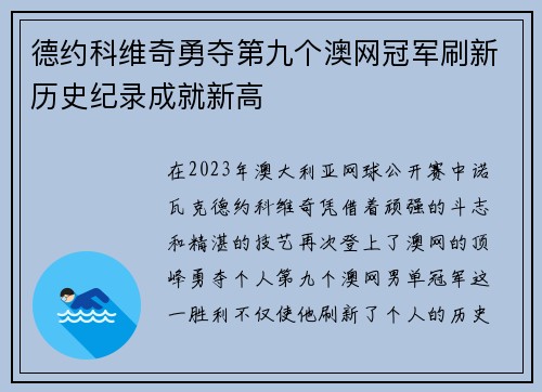 德约科维奇勇夺第九个澳网冠军刷新历史纪录成就新高