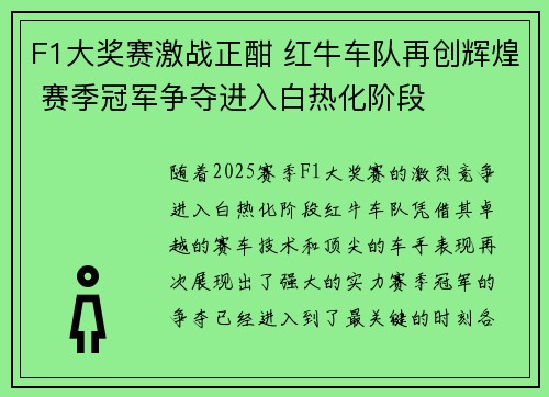 F1大奖赛激战正酣 红牛车队再创辉煌 赛季冠军争夺进入白热化阶段