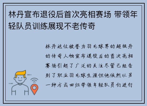 林丹宣布退役后首次亮相赛场 带领年轻队员训练展现不老传奇