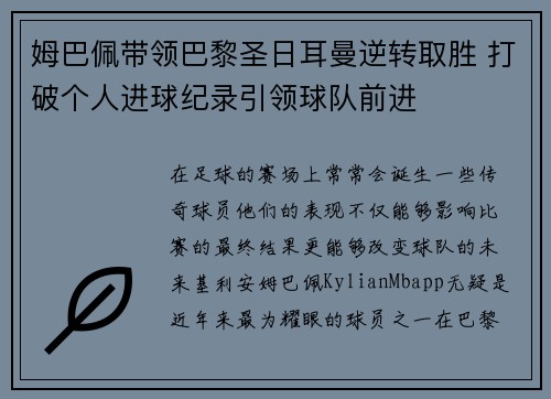 姆巴佩带领巴黎圣日耳曼逆转取胜 打破个人进球纪录引领球队前进