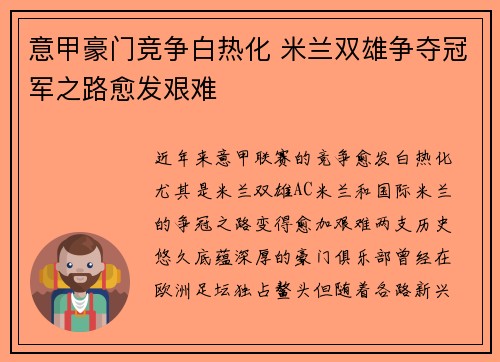 意甲豪门竞争白热化 米兰双雄争夺冠军之路愈发艰难