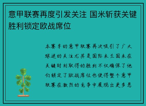 意甲联赛再度引发关注 国米斩获关键胜利锁定欧战席位
